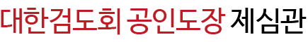 제심관