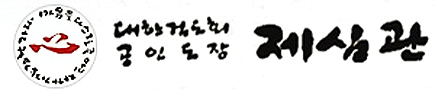 제심관